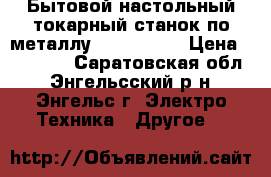 Бытовой настольный токарный станок по металлу JET BD920W › Цена ­ 90 000 - Саратовская обл., Энгельсский р-н, Энгельс г. Электро-Техника » Другое   